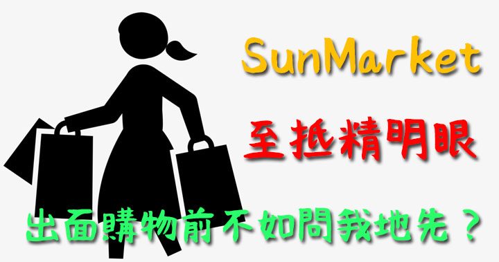 國外網購最新資訊-首頁- SunMarket 代購．代運．代寄