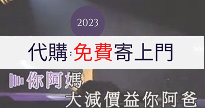 【新增代運便宜寄上門服務】2023年代購免費寄貨通知/代運減價通告